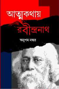 ATMAKATHAY RABINDRANATH